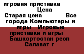 игровая приставка SonyPlaystation 2 › Цена ­ 300 › Старая цена ­ 1 500 - Все города Компьютеры и игры » Игровые приставки и игры   . Башкортостан респ.,Салават г.